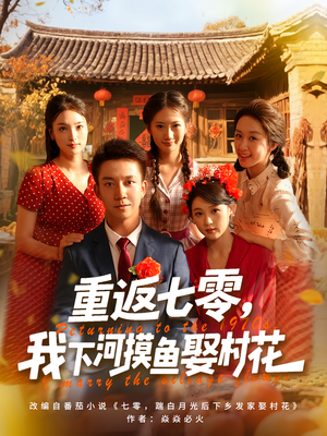 重返七零我下河摸鱼娶村花(90集) 重返七零我下河摸鱼娶村花(90集)一起看短剧