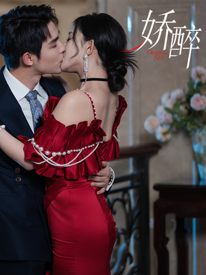 娇醉（60集）全集在线看