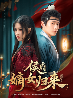 侯府嫡女归来（86集）网上可以看吗