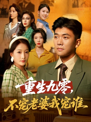 重生九零不宠老婆我宠谁(71集) 重生九零不宠老婆我宠谁(71集)女主谁演的