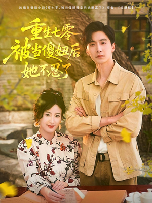 重生七零被当傻妞后她不忍了(80集) 重生七零被当傻妞后她不忍了(80集)精彩短剧免费看