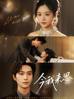 今我来思(78集) 今我来思(78集)简直不要太好看