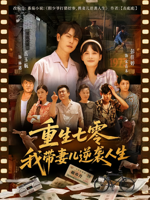 重生七零我带妻儿逆袭人生(90集) 重生七零我带妻儿逆袭人生(90集)追风的女孩短剧