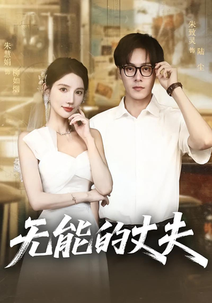 无能的丈夫（62集）精彩短剧免费看