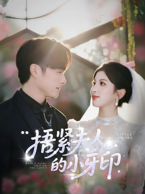 捂紧夫人的小牙印(80集) 捂紧夫人的小牙印(80集)热门短剧推广