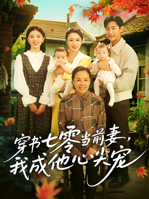 穿书七零当前妻我成他心尖宠（86集）好看短剧追不停