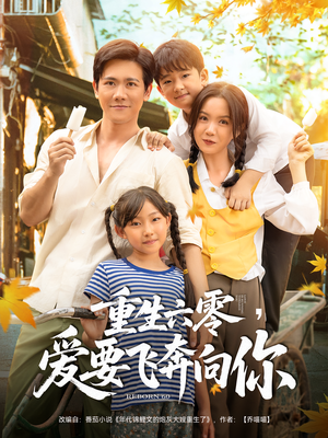 重生六零爱要飞奔向你(67集) 重生六零爱要飞奔向你(67集)古装短剧推荐