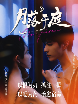 月落于庭(70集) 月落于庭(70集)解说文案