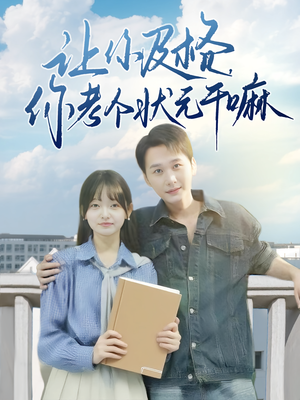 让你及格你考个状元干嘛（80集）迅雷网盘观看