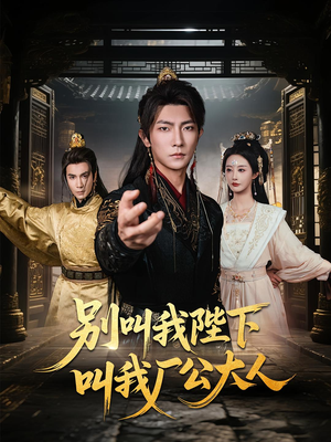 别叫我陛下叫我厂公大人（86集）精彩短剧后续