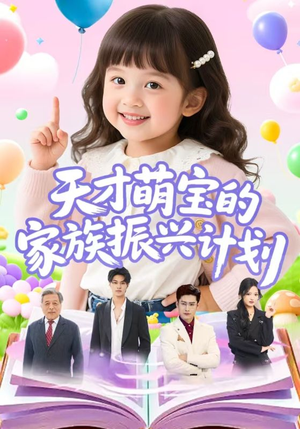 天才萌宝的家族振兴计划(70集) 天才萌宝的家族振兴计划(70集)火爆热门短剧