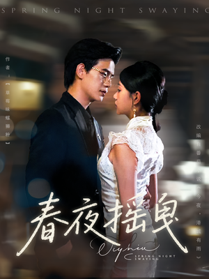 春夜摇曳(80集) 春夜摇曳(80集)在线观看全集