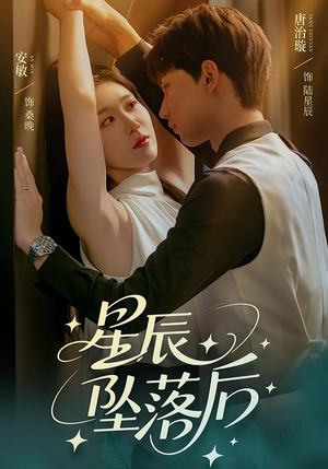 星辰坠落后(60集) 星辰坠落后(60集)最后一集