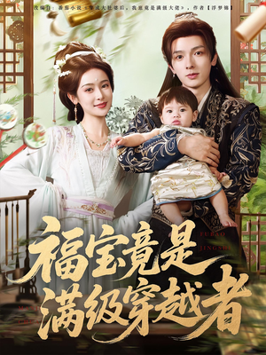 福宝竟是满级穿越者(85集) 福宝竟是满级穿越者(85集)好看到停不下来