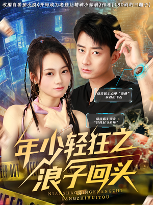 年少轻狂之浪子回头(78集) 年少轻狂之浪子回头(78集)短剧小说在线看