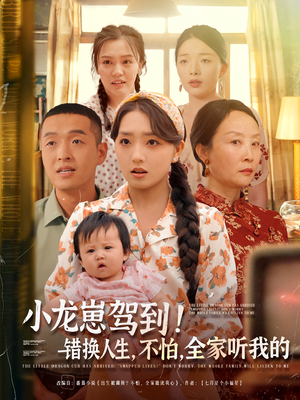 小龙崽驾到错换人生不怕全家听我的(85集) 小龙崽驾到错换人生不怕全家听我的(85集)短剧免费看全集