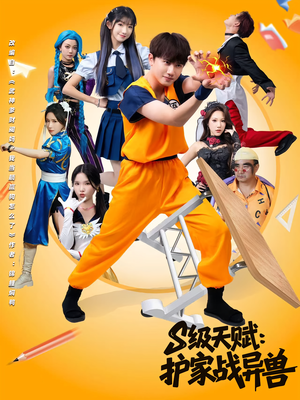 S级天赋护家战异兽(80集) S级天赋护家战异兽(80集)新短剧推荐