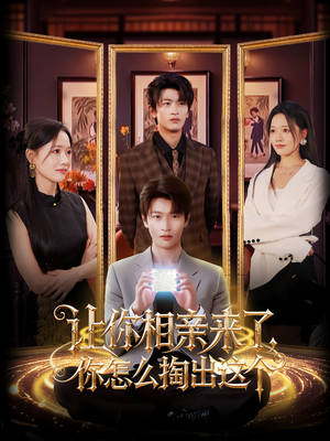 让你相亲来了你怎么掏出这个(89集) 让你相亲来了你怎么掏出这个(89集)全部免费看全集