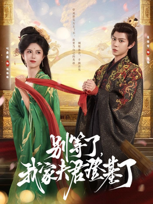 别等了，我家夫君登基了（76集）小短剧推荐