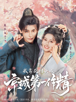 我靠死对头成京城第一作精(80集) 我靠死对头成京城第一作精(80集)短剧上头又好看