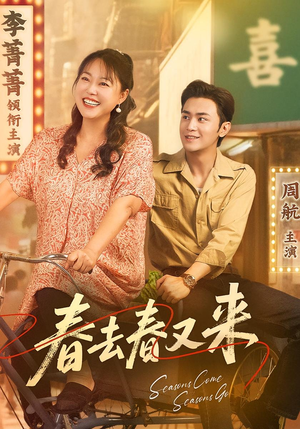 春去春又来(72集) 春去春又来(72集)免费观看完整版