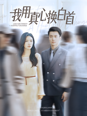 我用真心换白首（80集）全集一网打尽