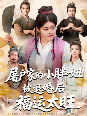 屠户家的小胖妞被退婚后福运太旺(73集) 屠户家的小胖妞被退婚后福运太旺(73集)大结局完美收官