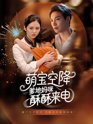 萌宝空降爹地妈咪酥酥来电(57集) 萌宝空降爹地妈咪酥酥来电(57集)在哪个app能看