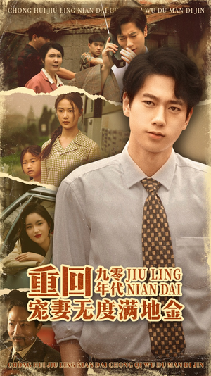 重回九零年代,宠妻无度满地金(71集) 重回九零年代,宠妻无度满地金(71集)全网独播免费看