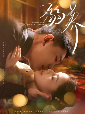 溺养(80集) 溺养(80集)在哪里可以全集