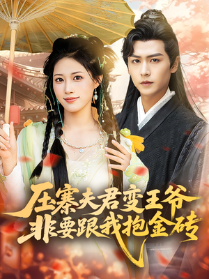 压寨夫君变王爷非要跟我抱金砖(69集) 压寨夫君变王爷非要跟我抱金砖(69集)最火爆的短剧