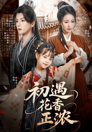 初遇花香正浓(78集) 初遇花香正浓(78集)在线免费观影