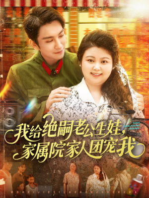 我给绝嗣老公生娃家属院家人团宠我(100集) 我给绝嗣老公生娃家属院家人团宠我(100集)免费在线看全集