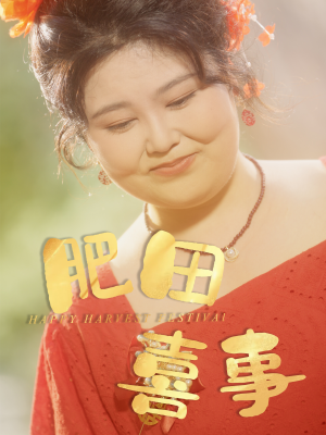 肥田喜事(33集) 肥田喜事(33集)最火短剧热播