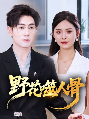 野花噬人骨（40集）短剧后续更精彩