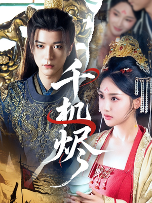 千机烬(61集) 千机烬(61集)爱短剧爱追剧