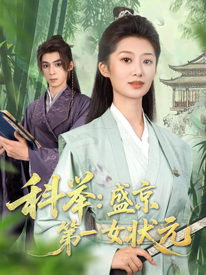科举盛京第一女状元（84集）最新上映免费看