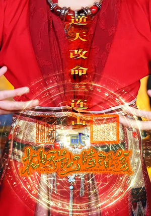 花妖乱了时间线2逆天改命三连击(71集) 花妖乱了时间线2逆天改命三连击(71集)深深爱上这部剧