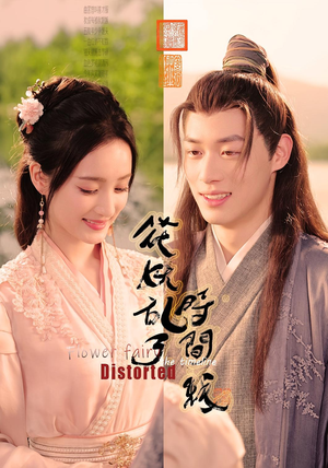 花妖乱了时间线(50集) 花妖乱了时间线(50集)我全都看完了