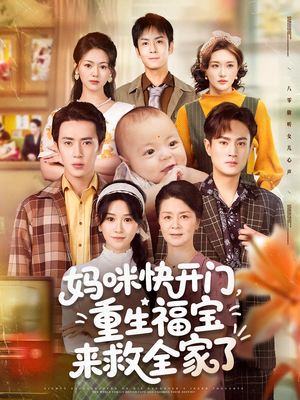 妈咪快开门重生福宝来救全家了(81集) 妈咪快开门重生福宝来救全家了(81集)短剧上热门