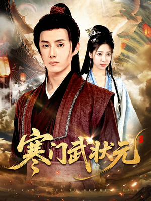 寒门武状元（80集）百亿短剧抢先看