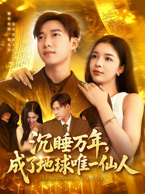 沉睡万年成了地球唯一仙人(91集) 沉睡万年成了地球唯一仙人(91集)在线观看