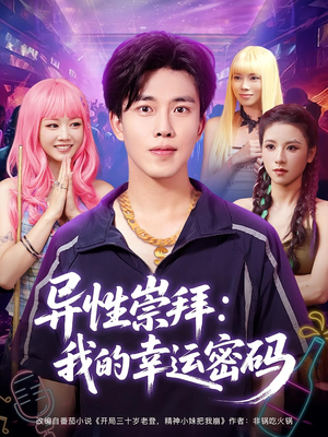 异性崇拜我的幸运密码（80集）爆火短剧追不停