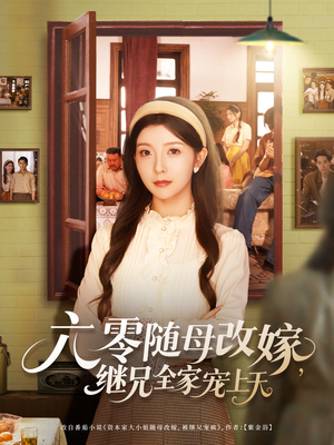 六零随母改嫁继兄全家宠上天(55集) 六零随母改嫁继兄全家宠上天(55集)在线播放