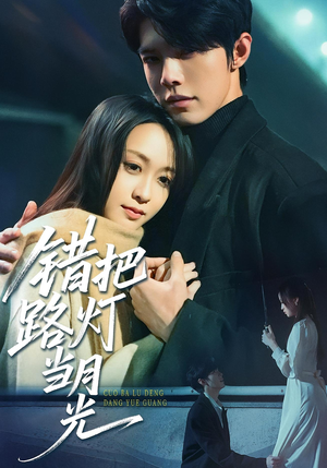 错把路灯当月光（40集）热播短剧来袭