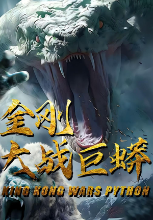 金刚大战巨蟒（52集）热门短剧又来了