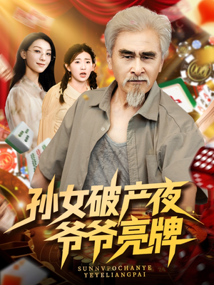 孙女破产夜爷爷亮牌（70集）夸克网盘在线看