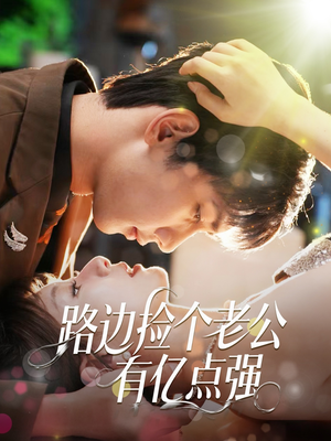 路边捡个老公有亿点强（61集）在哪个平台看好