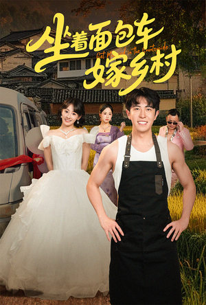 坐着面包车嫁乡村(69集) 坐着面包车嫁乡村(69集)好看又上头短剧