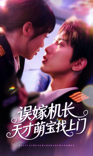 误嫁机长天才萌宝找上门 （93集）好看短剧分享